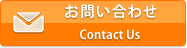 お問い合わせ　Contact Us
