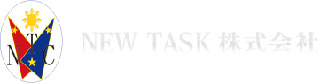 フィリピン国籍の方との結婚・離婚手続きならNEW TASK(ニュータスク)株式会社